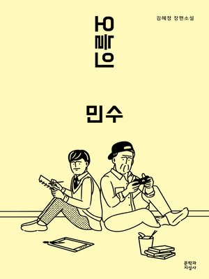 cover image of 오늘의 민수